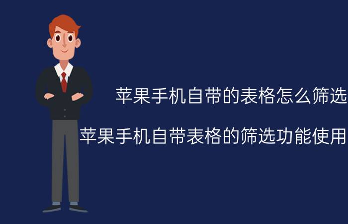 苹果手机自带的表格怎么筛选 苹果手机自带表格的筛选功能使用方法